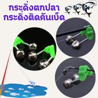 ราคา JJ กระดิ่งตกปลา [1ชิ้น] กระดิ่งติดคันเบ็ด กระดิ่งเตือนปลากินเบ็ด กระดิ่งติดปลายคันเบ็ดตกปลา 1917 ออกกำลังกาย Sports (1730513863418219189)