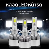 ราคา [1คู่] หลอดไฟหน้า LED C6 ขั้ว H1/H3/H4/H7/H11/HB3 9005/HB4 9006/ ชิฟCREEรุ่นใหม่ สว่างขึ้น+700% แสงไกล กันน้ำ ไฟLedรถยนต์/มอไซด์ แสงสีขาว 6000K Car รถจักร (1730401980322449713)