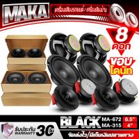 ราคา MAKA ชุดลำโพงลดราคาพิเศษ 8ดอก 4OHM ลำโพงเสียงกลาง 6.5นิ้ว MA-672 แถม ทวิตเตอร์ แหลมจาน 4นิ้ว ดอกลำโพง 6.5 นิ้ว ลำโพง 6.5 นิ้ว ทวีตเตอร์แหลม 4นิ้ว ลำโพงเสียงแหลม 4นิ้ว ชุดลำโพงบ้าน / ชุดลำโพงติดรถยนต์ 