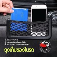 ราคา ถุงเก็บของในรถ ตาข่ายเก็บของในรถ จัดระเบียบภายในรถ พร้อมกับเพิ่มพื้นที่ให้กับรถ ที่วางและเก็บของในรถ สำหรับติดเบาะรถ (1732091940893721879)