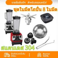 ราคา ใบมีดโถปั่น ชุดใบมีด 8 ใบมีด ชุดใบมีดเครื่องปั่น อะไหล่เครื่องปั่น ชุดใบมีดโถปั่น ใบมีดเครื่องปั่น ใบปั่น สแตนเลส 304 (1732108352391775864)