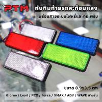 ราคา ทับทิมสะท้อนแสง มอเตอร์ไซค์ แบบยึดน๊อต เลือกได้ไม่มีสาย / มีสายระบบไฟหรี่และกระพริบ Giorno PCX Lead Forza Xmax WAVE ทนแดด ทนฝน ทนทาน (1732571705748784283)