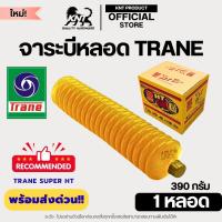 ราคา TRANE SUPER HT จาระบี จารบีหลอด จาระบีตัวหนอน | เกรดดีที่สุด เนื่้อใสสีทอง 390กรัม ทนร้อน ทนน้ำ ส่งไว ประกันศูนย์แท้ (1732026681907973000)