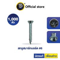 ราคา SENDO สกรูสมาร์ทบอร์ด #6 1000ตัว สกรูยึดแผ่นไฟเบอร์ซีเมนต์ (1729761011989449330)