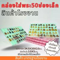 ราคา กล่องใส่พระ 50ช่อง(เล็ก) กล่องพระ พลาสติกหนา ราคา ขนาดมาตรฐานโรงงาน มีฝาปิด (1729809502985750910)