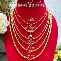 ราคา ทองเทพแม่มะตูม สร้อยคอปล้องอ้อยเงา น้ำหนัก2สลึง-10บาท งานไมครอนเกรดพรีเมี่ยม (1729718807434136575)