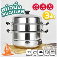 ราคา หม้อนึ่งสแตนเลสทรงสูง 3 ชั้น ขนาด 28CM/30CM/32CM ใช้กับเตาแม่เหล็กไฟฟ้าได้ หม้อซึ้งนึ่ง 2 ชั้นเบอร์ 40 หม้อ นึ่ง สแตนเลส 3 ชั้น หม้อนึ่ง อเนกประสงค์ ที่ นึ่ง ลูกชิ้น ตาม ตลาดนัด (1730968633838111505)