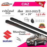 ราคา ยางปัดน้ำฝนแท้ SUZUKI CIAZ เซียส ตั้งแต่ปี 2015-2023 ทุกรุ่น (1731651534444988884)