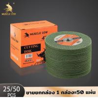 ราคา ใบตัดเหล็กบาง Muscle Cow ใบตัดเหล็ก 4 นิ้ว แผ่นตัดเหล็ก ใบตัด แท้ ตัดเหล็ก หนา 1.2 mm แข็งแรง ทนทาน ดเนี้ยบ (ขายยกกล่อง 1 กล่อง=50 แผ่น) (1731947697266854768)