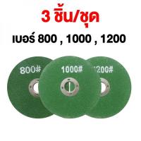 ราคา หินลับมีดaltstone ชุดใบเจียรลับคม (1ชุด/3ชิ้น) ใบเจียรลับคม ใบหินลับคม ลับคมจอบ ขวานได้ทุกแบบ ใบเจียร แก้ปัญสนิมขึ้นใบ หินลับ มีด altstone ใบตัดกระเบื้องตัดคมไม่บิ่นไม่แตก (1732191316053755540)