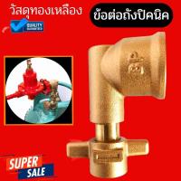 ราคา ข้อต่อแก๊สปิคนิค 4 กก. หัวแปลงปิคนิค ใช้ดัดแปลงถังปิคนิคให้ใช้กับหัวปรับแรงดันต่ำ และ แรงดันสูง ทำจากทองเหลืองแท้ (1732396701106800086)