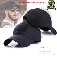 ราคา หมวก หมวกแก๊ป สไล์ทหาร มีที่ติดป้ายอารม์ Free size 57-62cm. TACTICAL CAP คุณภาพยอดเยี่ยม พร้อมส่งจากไทย (1729572073277589571)