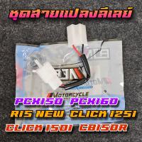 ราคา สายแปลงลีเลย์ไฟเลี้ยวมอไซต์ LED PCX160 PCX150 Click125i Click150i และอีกหลายๆ รุ่น (1730484824844438152)
