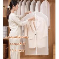 ราคา ถุงคลุมเสื้อผ้ากันฝุ่น ถุงคลุมเสื้อ ถุงคลุมเสื้อผ้า ป้องกันฝุ่น ถุงคลุมชุด ถุงคลุมเสื้อผ้า ถุงคลุมเสื้อ ถุงใส่สูท (1731483099636927447)