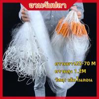 ราคา อวนจับปลา มองใยบัวดักปลาทุ่นตะกั่ว ล.25/50/70ตา 2/3 เมตร สูง 1.2 ม. (1731671151433844764)