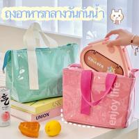 ราคา กระเป๋าใส่กล่องข้าว ถุงใส่อาหาร กันน้ำPU ถุง ผ้าออกซ์ฟอร์ด ทนความร้อน เย็น เก็บร้อน/เย็น (1731765014815017611)