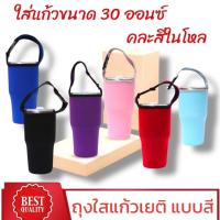 ราคา ถุงใส่แก้วเยติ 30 ออนซ์ แบบสี คละสีในโหล คุณภาพดีเยี่ยม Best Quality (1731862082276067031)