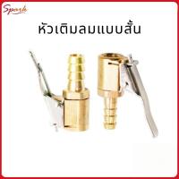 ราคา หัวเติมลมแบบสั้น หัวสูบลม อะไหล่หัวเติมลม หัวเติมลมทองเหลือง หัวเติมลมแบบกด ก้านเติมลม ราคาต่อชิ้น (1732149833064285456)