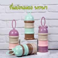 ราคา กระปุกแบ่งนมผง 3 ชั้น 1 ช่อง สำหรับซองนมผง 8 ออนซ์ พกพาได้ แบบกะทัดรัด PP BPA Free (1729455273832319833)