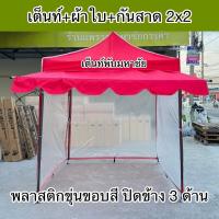 ราคา เต็นท์พับมหาชัย ครบชุด เต็นท์+กันสาด2เมตร พลาสติกขุ่นขอบสีปิดข้าง3ด้าน ชุดนี้ราคาถูก (1730002699437247373)