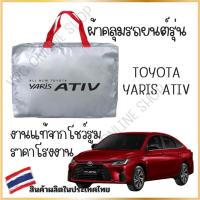 ราคา vrconline ผ้าคลุมรถงานโชว์รูมของแท้ Toyota yaris Ativ4ประตู ผ้า SILVER COAT และ HI PVC อย่างดีหนาพิเศษ ของแท้ ป้องกันแดด ป้องกันมูลนก Car รถยนต์ กันสาด กันฝน (1730008187157449236)