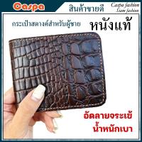 ราคา กระเป๋าสตางค์หนังวัวแท้ อัดเป็นลายจระเข้ ดูเสมือนจริง กระเป๋าสตางค์ กระเป๋าตังค์ กระเป่าตัง TP984 (1730585346548992392)