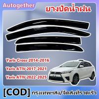 ราคา คิ้วกันสาดประตู TOYOTA Yaris ATIV 2017-2021 พร้อมกาว กันสาดประตู คิ้วกันสาดประตู คิ้วกันสาด ม่านบังแดด (1732152640990054033)
