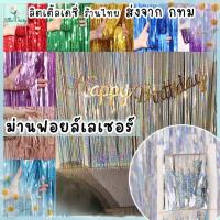 ราคา ร้านไทย ม่านฟอยล์เลเซอร์ ขนาด กว้าง 1 เมตร สูง 2 เมตร (มีเทปกาวในตัว) Laser Backdrop ฉากตกแต่งงานปาร์ตี้ ฟอยถ่ายรูป (1729645024606324905)
