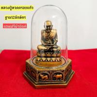 ราคา แท้!!! หลวงปู่ทวดครอบแก้ว ฐาน12นักษัตร แถมฟรีผ้ายันต์ (1730562527805803218)
