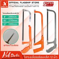 ราคา MUSCLE COW เลื่อยตัดเหล็ก /8/10/12นิ้ว เลื่อยตัดเหล็กขนาดเล็ก ปรับความยาวได้ โครงเลื่อย เลื่อย โครงเลื่อยตัดเหล็ก ตัดท่อpvc (1730167014361762239)