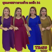 ราคา เดรสสาวอวบ สาวอ้วน อก38-52 นิ้ว มี 2 ไซส์ผ้ายืดวูลเวฟ ใส่สบาย ทรงสวย พรางหุ่นสวย สำหรับสาวไซส์ XL ขึ้นไป TR459 (1732224299765041136)