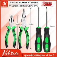 ราคา MUSCLE COW ชุดเครื่องมือช่าง4in1 คีมปากเฉียง คีมปากแหลม ไขควงหัวแบน ไขควงหัวแฉก อุปกรณ์ช่าง ใช้งานง่ ชุดเครื่องมือประจำครัวเรือน (1730100569057561023)
