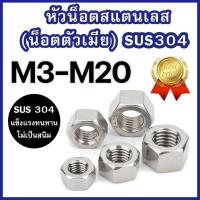 ราคา หัวน็อตสแตนเลส M3 – M20 แท้ เกรด SUS304 (แพ็ค 10-50 ตัว) ราคาโรงงาน น็อตตัวเมีย สแตนเลส (1731545293039896293)