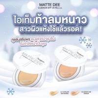 ราคา คุชชั่นสุรีย์พร คุชชั่นเนื้อแมท Sureeporn Matte Dee Cushion SPF35 PA++++ (1732545763466839925)
