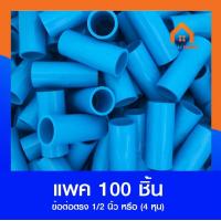 ราคา (แพค 100 ชิ้น) ข้อต่อตรง ขนาด 1/2" (4หุน) ต่อท่อเดินเกษรตร ท่อน้ำ (1729625635934996549)