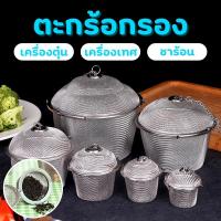 ราคา ตะกร้อใส่เครื่องตุ๋น ตะกร้อชงชา อุปกรณ์กรองเครื่องเทศ สมุนไพร มีให้เลือก5 ขนาด 4.5/5/6.5/8/11 ซม.ที่ใส่เครื่องเทศ สแตนเลสหนา พร้อมส่ง (1730534383834597966)