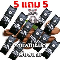 ราคา กาแฟขี้ชะมดคั่วบด Chồn Café 5 ถุง แถม 5 ถุง [500 กรัม] (1730000113631136209)