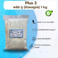 ราคา หัวผงชูรส (พลัส ทู) - Plus 2 เพิ่มรสชาดอาหารให้อูมามิ มีหลายขนาด (1730833415672859352)