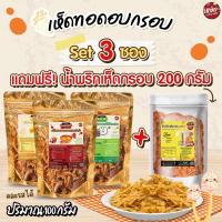 ราคา สุดคุ้ม !!! เห็ดทอดอบกรอบ SET 3 ซอง (ซองละ100กรัม) #คละรสได้ (แถมฟรี!!! น้ำพริกเห็ดกรอบ 200 กรัม 1 ซอง) (1732283041426475245)