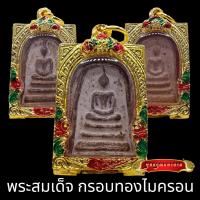 ราคา K802 พระสมเด็จ สมเด็จ พิมพ์ใหญ่ เนื้อสวย สุ่มเนื้อ สมเด็จวัดระฆัง ขนาด 3.5X4.5 ซม. สมเด็จพุฒจารโต เลี่ยม กรอบพระ ทองไมครอน (1730793506190559546)