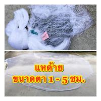 ราคา แหด้ายไนลอน ตา 1 เซ็น - 5 เซ็น ยาว 7-12 ศอก ขึ้นเพาพร้อมใช้งาน แหก้าน แหด้ายไนลอนเกรดเอ แหหว่านปลา แหด้าย (1729641876745391019)