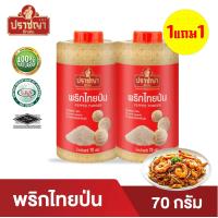 ราคา 1 แถม 1 พริกไทยป่น l กระป๋อง 70กรัม ตรา ปราชญา (1730502780103920404)