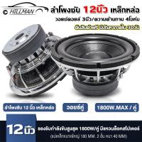 ราคา KA ดอกซับ 12 นิ้วแม่เหล็กขนาดใหญ่ 2 ชั้น ซับวูฟเฟอร์ ตู้ซับเบส 12 นิ้ว เหล็กหล่อ เสียงดี ลำ ลำโพงรถยนต์ ลำโพง เครื่องเสียงรถยนต์ (1731404584967636487)
