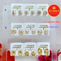 ราคา ทองปลอมเหมือนแท้ ต่างหูทอง ต่างหูเพชร 290/005 ใส่แทนทองจริงได้เลย ไม่ลอกไม่ดำ สวมใส่ติดตัวได้ตลอดเวลา ทองชุบ ทองไมครอน ทองโคลนนิ่ง ช่างทองจิวเวลรี่ (1729578693102700759)