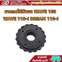 ราคา ยางกดโซ่ตัวบน WAVE 100 WAVE 110-I, DREAM 110-I ที่กดโซ่WAVE ตัวกดโซ่DREAM (1732593345636960123)