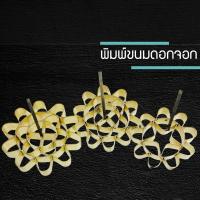 ราคา พิมพ์ขนมดอกจอก พิมพ์ดอกจอก พิมพ์ขนม ขนมดอกจอก ทองเหลืองของแท้ ทำขึ้นรูปสวย แถมสูตรทำขนม (1729588583643383909)