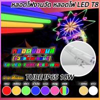 ราคา หลอดนีออนสี T8 LED 60cm/120cm กันน้ำ มีให้เลือก 10 สี+RGB ไฟประดับภายนอก/พันต้นไม้ T8-120CM (1732477328107930777)