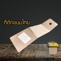 ราคา ที่ตักขนมไทย ที่แซะขนม ที่ตักหม้อแกง ที่ตัดหม้อแกง ที่ตัดขนมชั้น (1729589118837950565)
