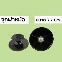 ราคา ฝาจับหม้อหุงข้าว ที่จับฝาหม้อ จุกฝาหม้อหุงข้าว (YT1555JF) (1729597690278873189)