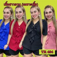 ราคา เสื้อสาวอวบสาวอ้วน ผ้าท๊อฟฟี่ อก34-55 นิ้ว (เฉพาะเสื้อ)TR 404 (1729740349310864368)